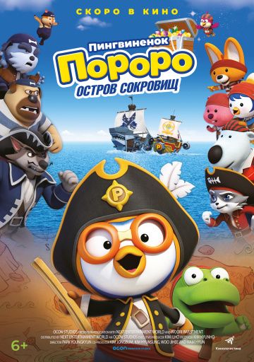 Пингвинёнок Пороро: Пираты острова сокровищ (2019)
