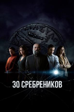 30 сребреников 2 сезон 8 серия