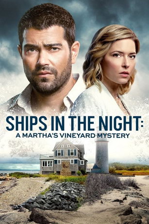 Расследования на Мартас-Винъярде: Корабли в ночи (2021)
