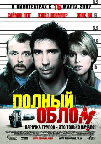 Полный облом (2006)